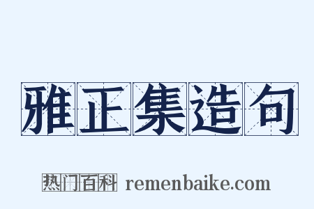 雅正集造句是什么意思的图片